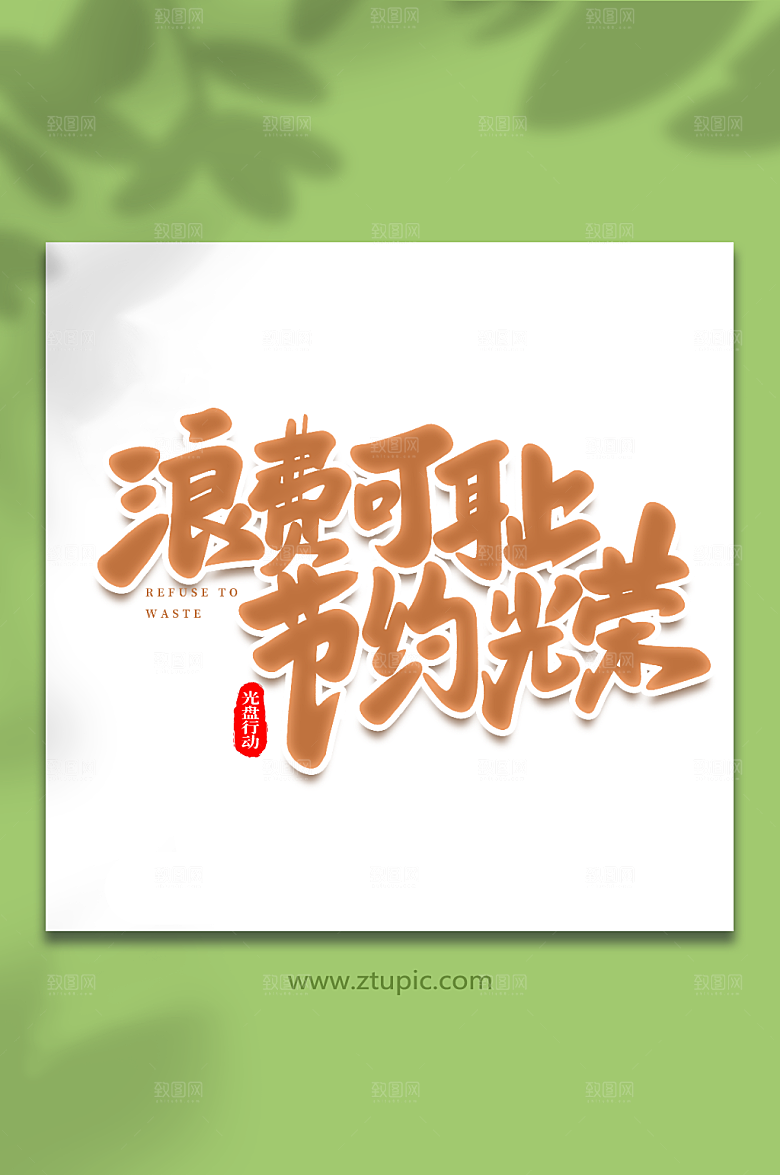 创新浪费可耻大气光盘行动艺术字