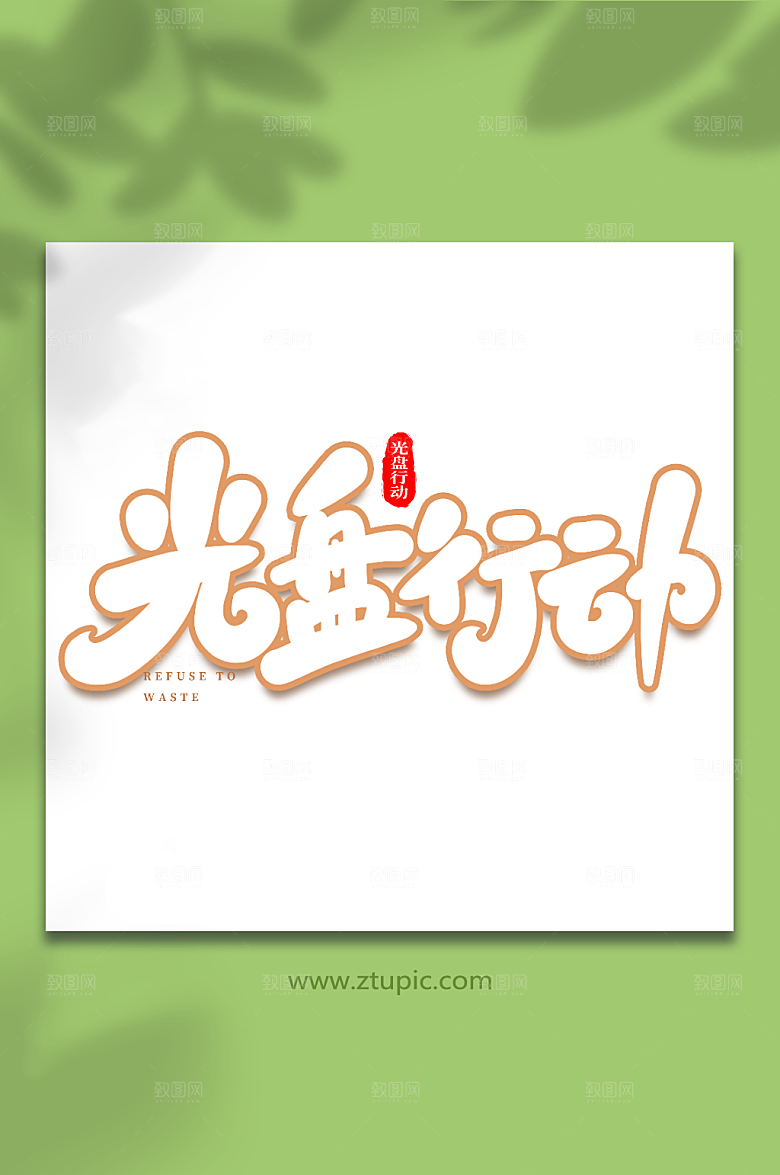创意现代光盘行动大气艺术字