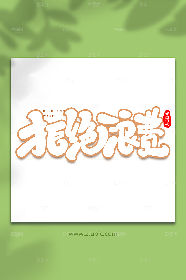 大气拒绝浪费光盘行动现代艺术字