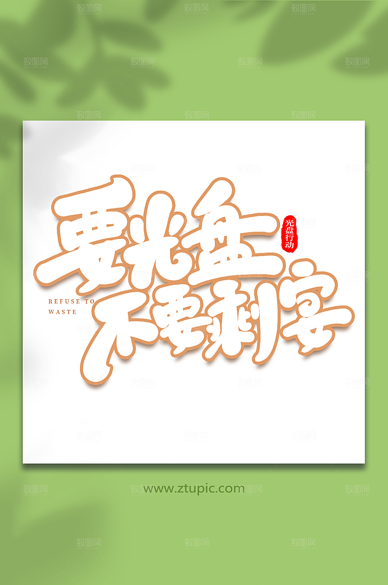 创新不要剩宴意光盘行动大气艺术字