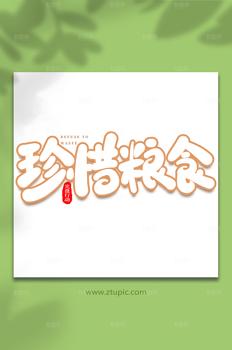 现代珍惜粮食光盘行动大气艺术字