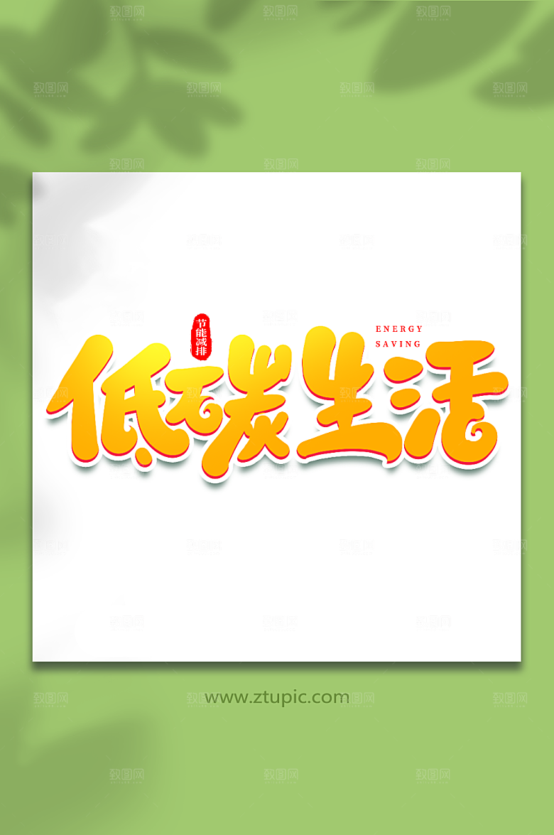 低碳生活原创节能减排毛笔字艺术字