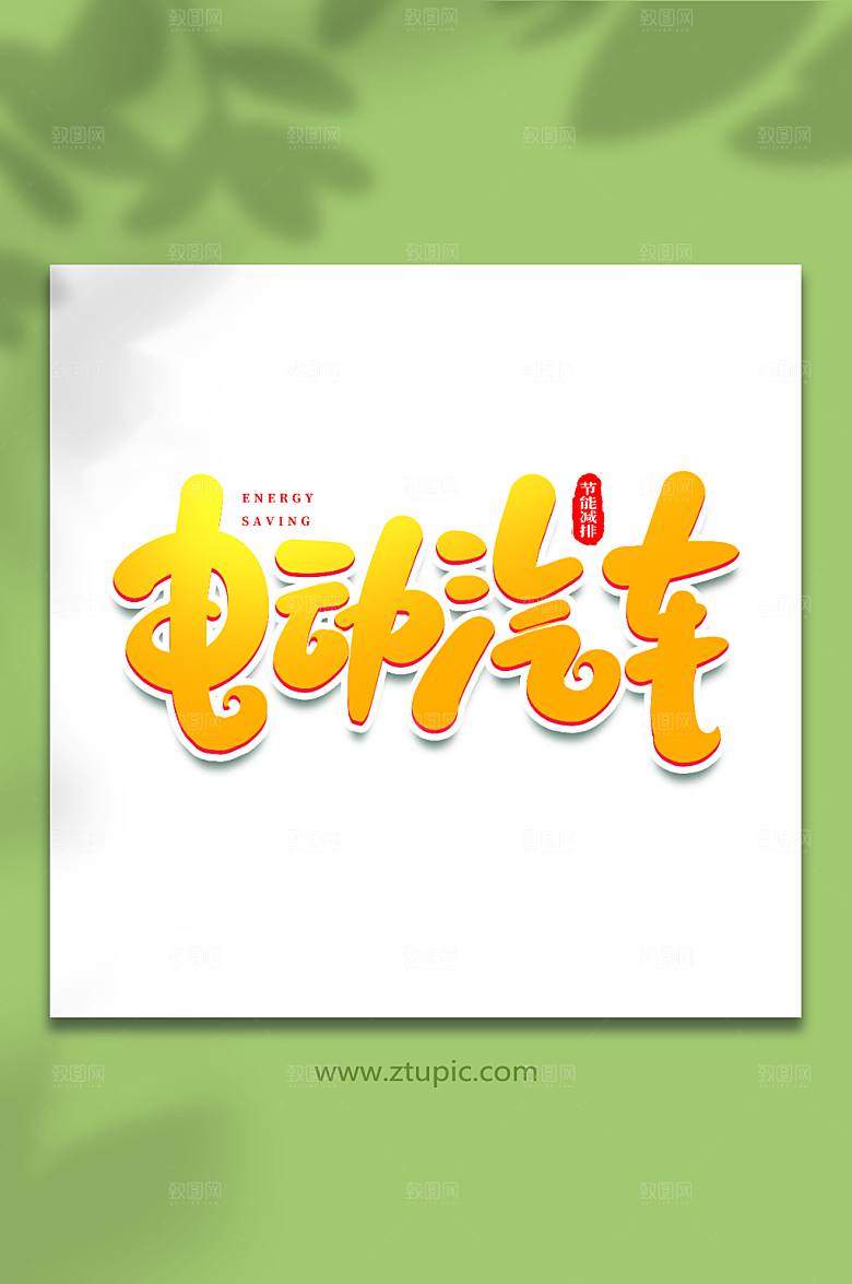 大气电动汽车低碳日节能减排艺术字