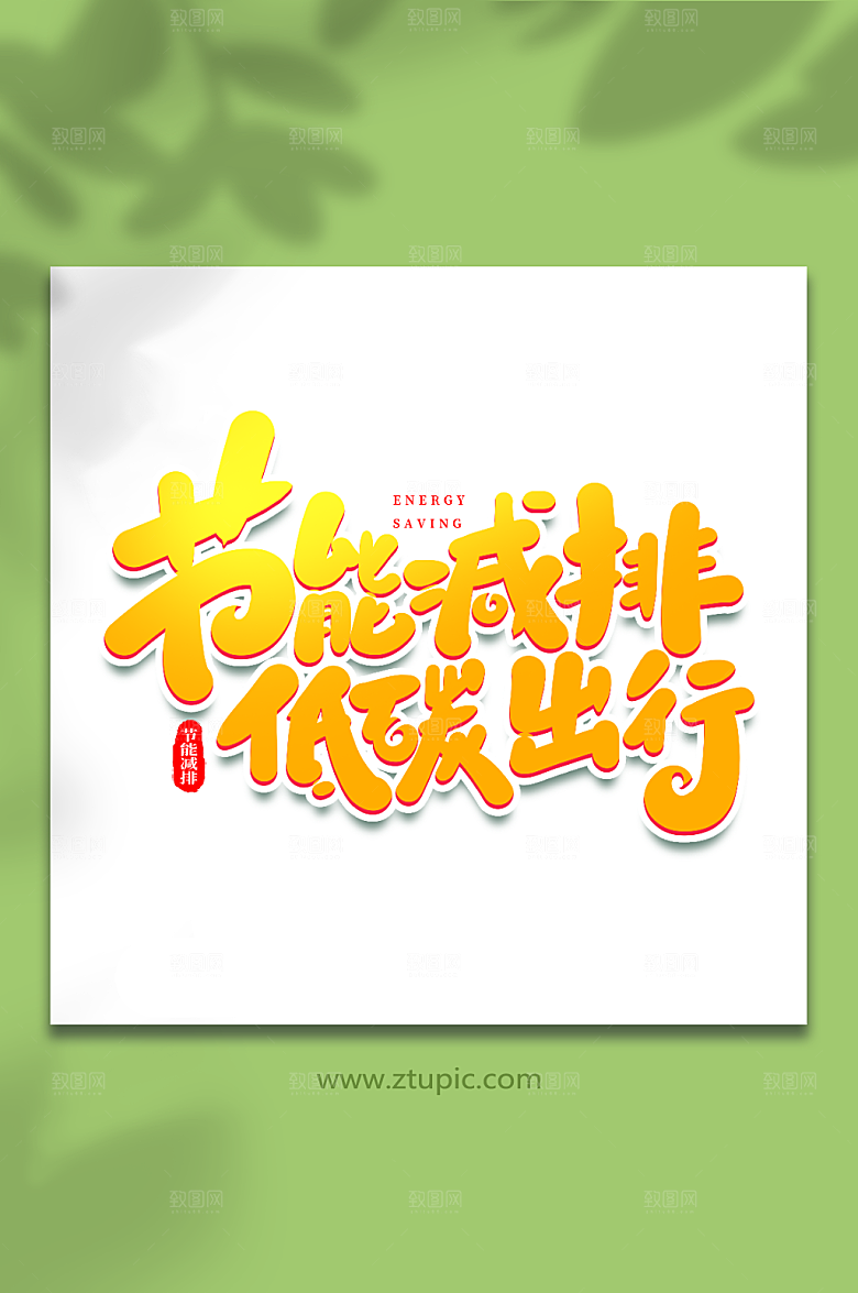 大气节能减排现代节能减排艺术字