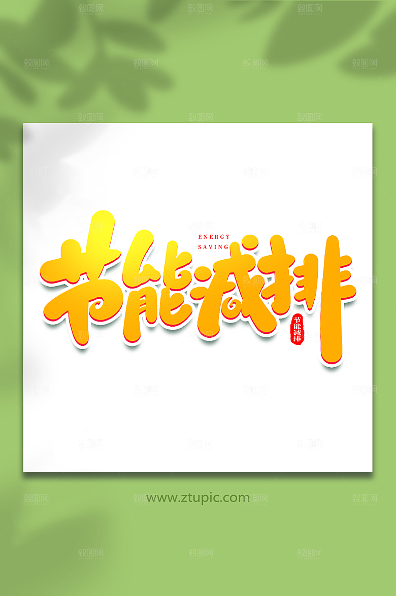 原创节能减排大气节能减排艺术字