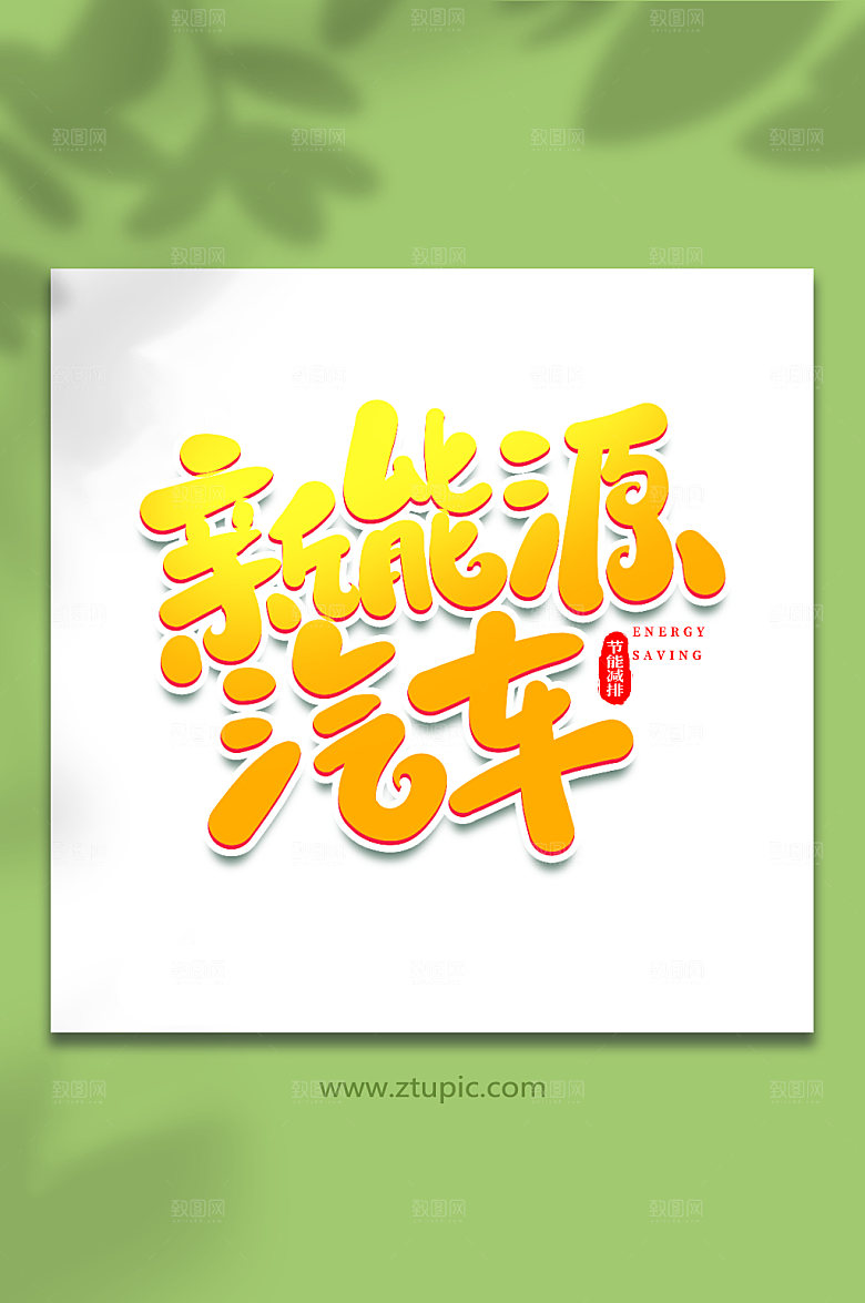 大气新能源汽车原创节能减排艺术字