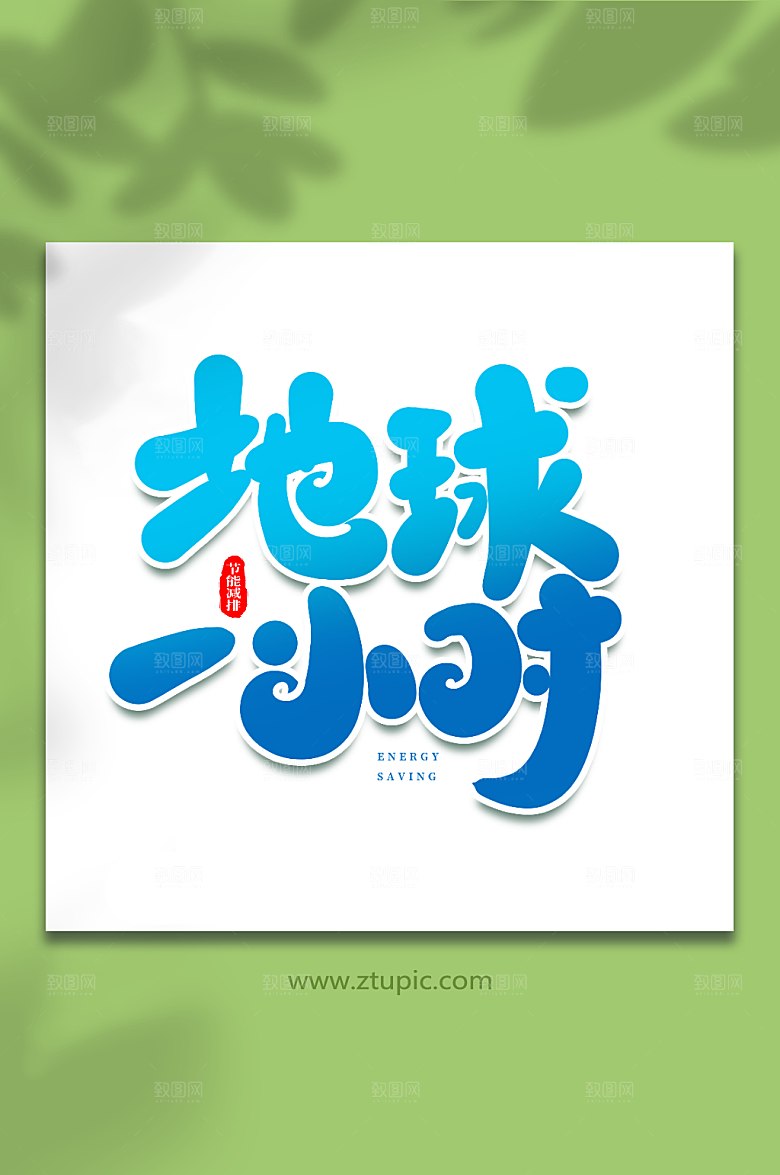 现代地球一小时原创节能减排艺术字
