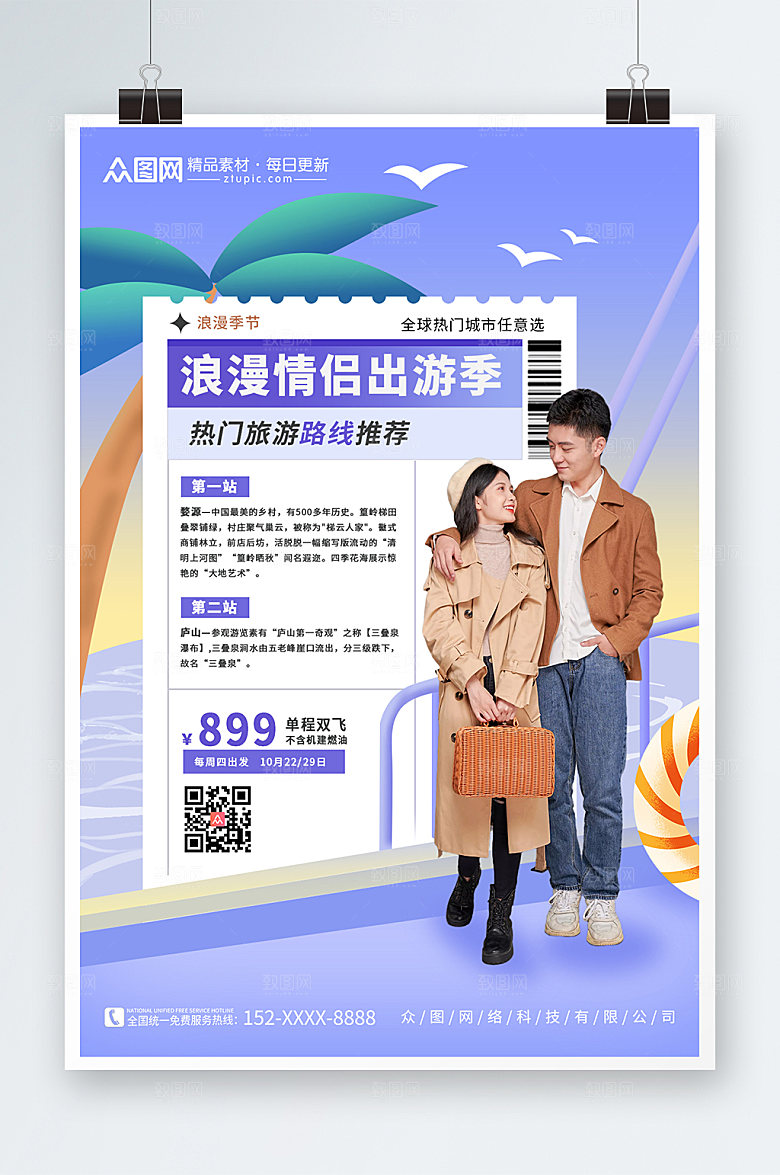 淡紫情侣出游旅行宣传大气海报
