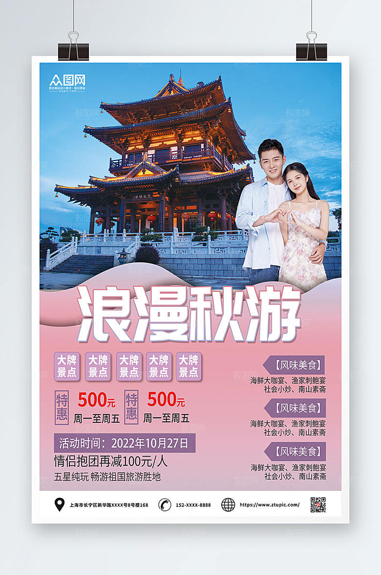 唯美秋游情侣促销情侣旅行海报
