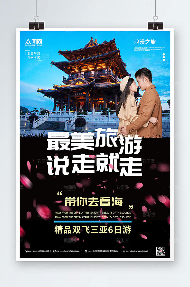 大气最美旅游活动情侣旅行现代海报