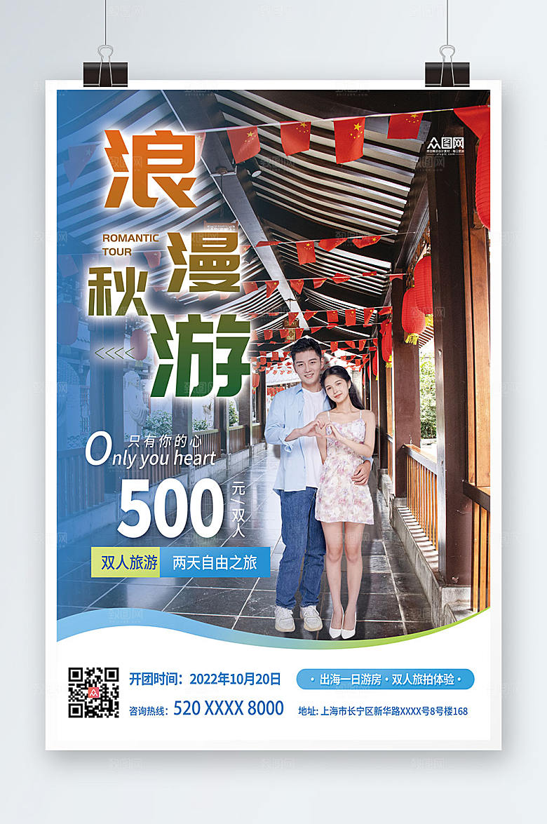 创意秋游促销情侣旅行大气海报