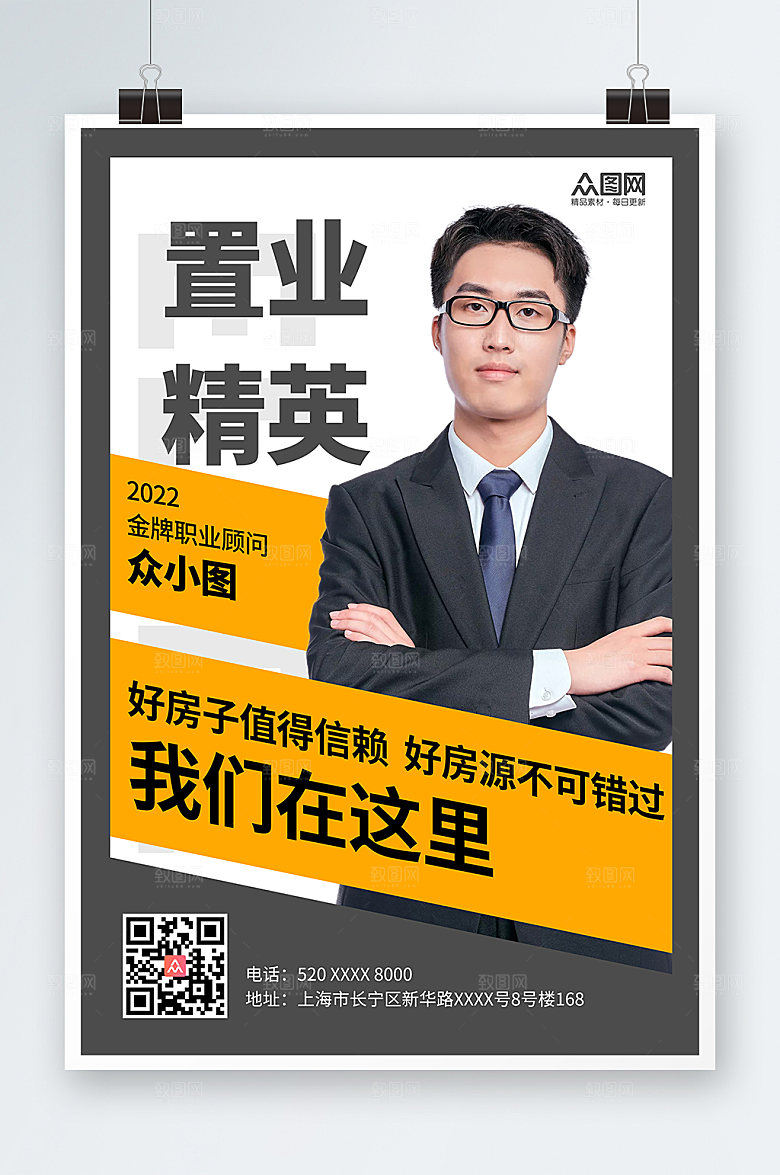 房产销售置业顾问人物时尚海报