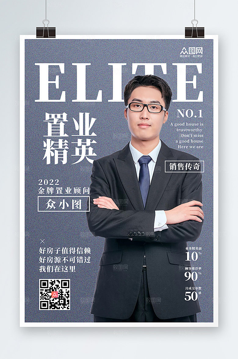 房产销售置业顾问人物高端海报