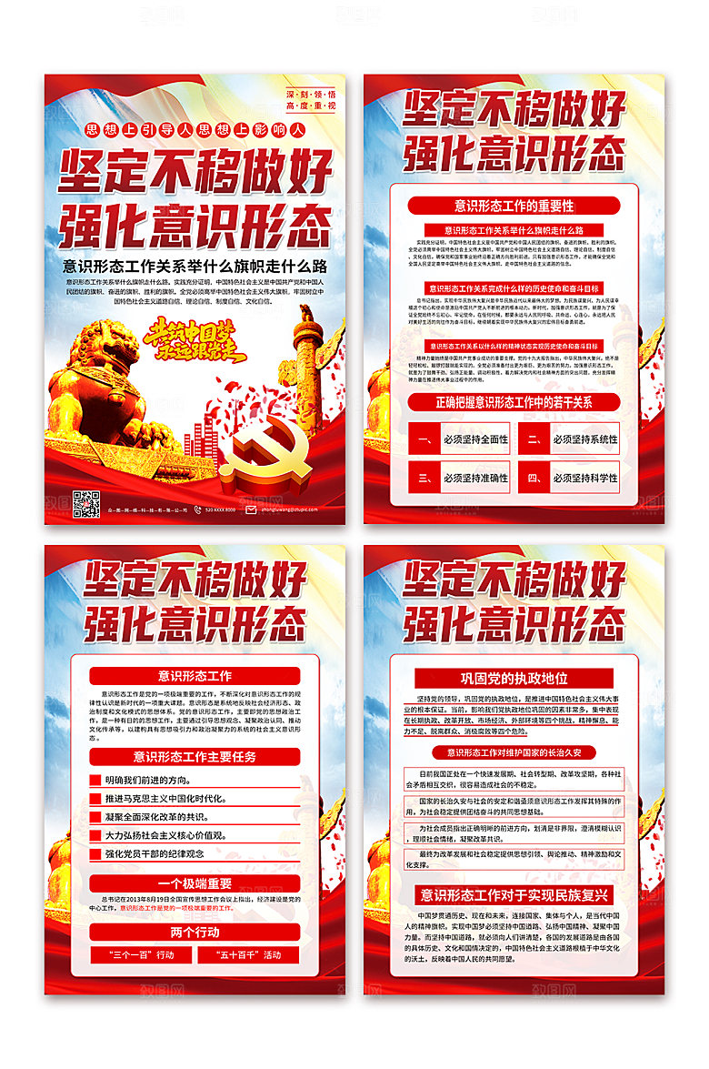 意识形态工作应知会党建创意海报