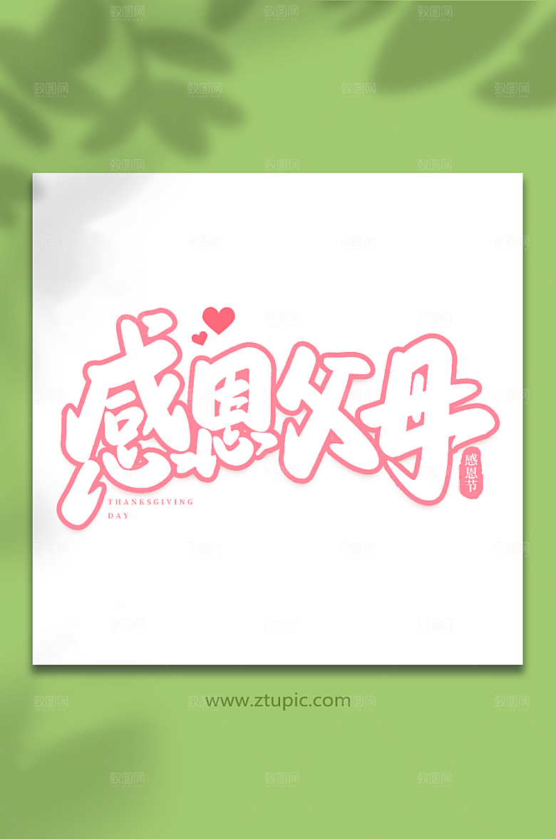 毛笔字感恩父母原创感恩节艺术字