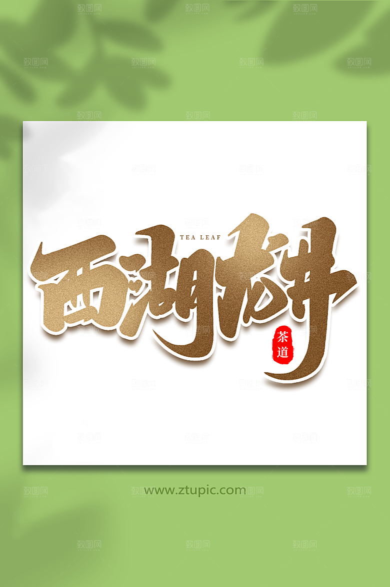 中国风西湖龙井茶叶毛笔艺术字