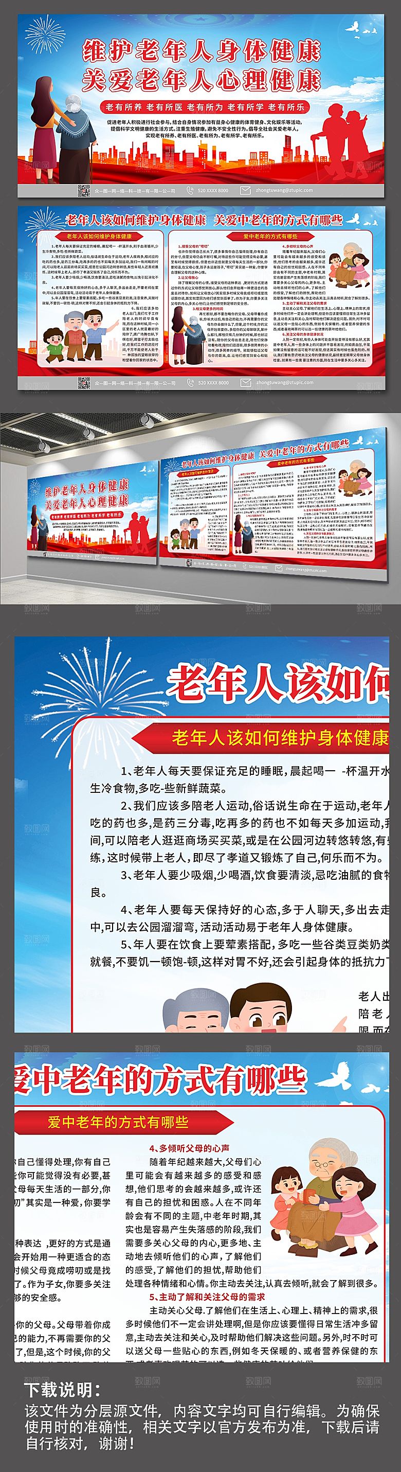 红色关爱老年人健康大气创意展板