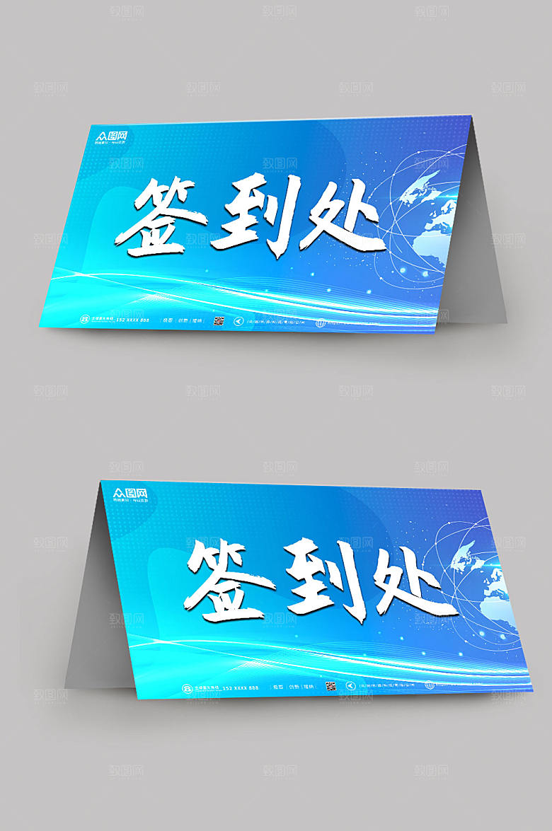 大气浅蓝色会议签到处创意桌牌