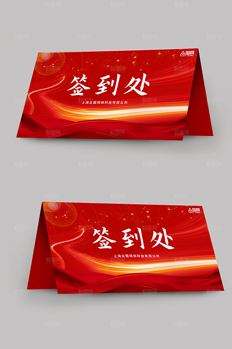 现代喜庆会议签到处时尚桌牌