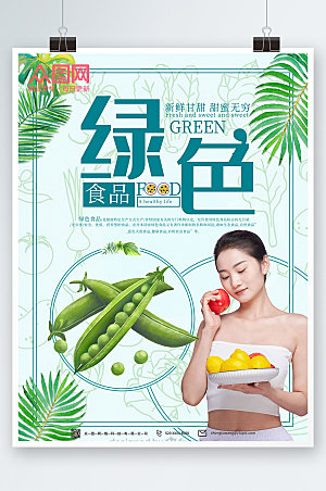 高端绿色健康食品大气人物海报