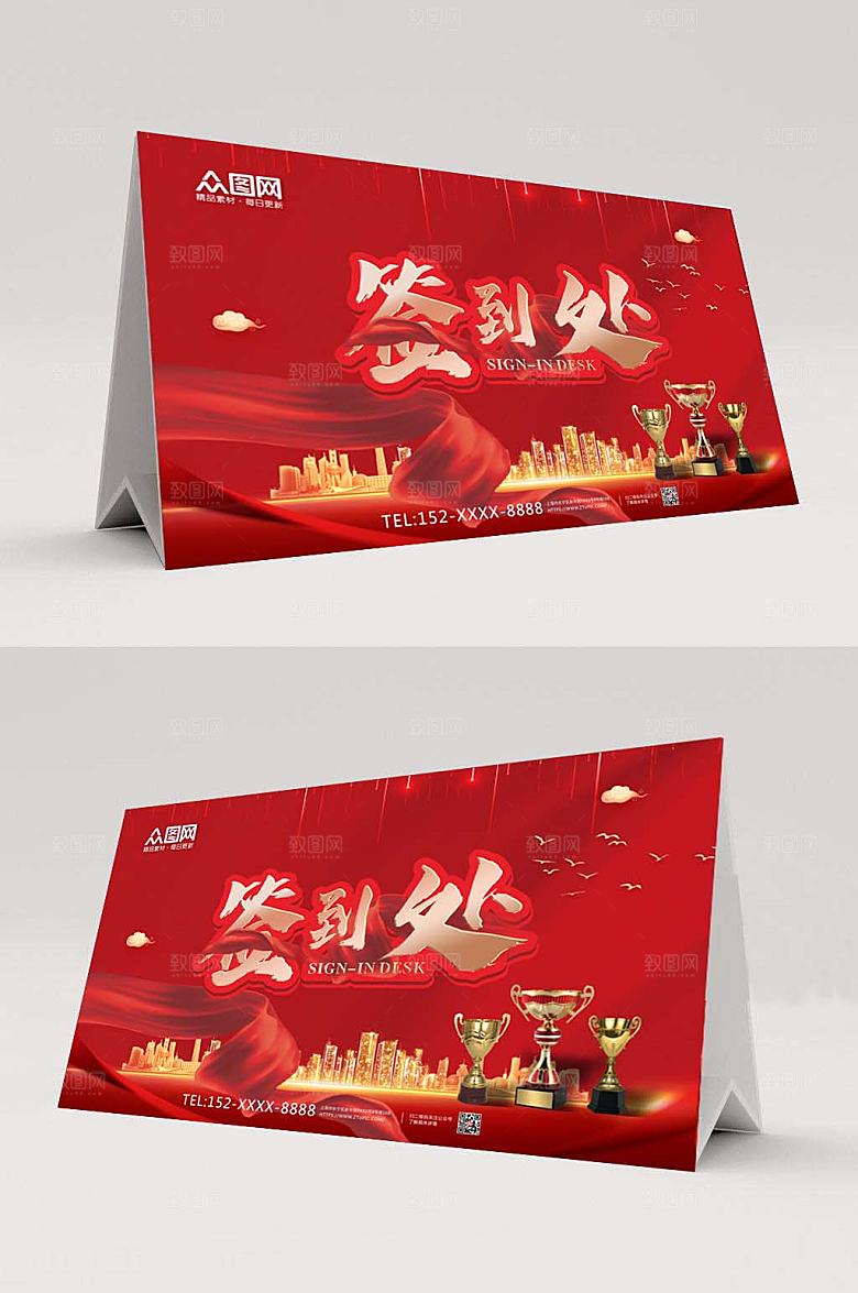 大气会议签到处桌牌创意设计