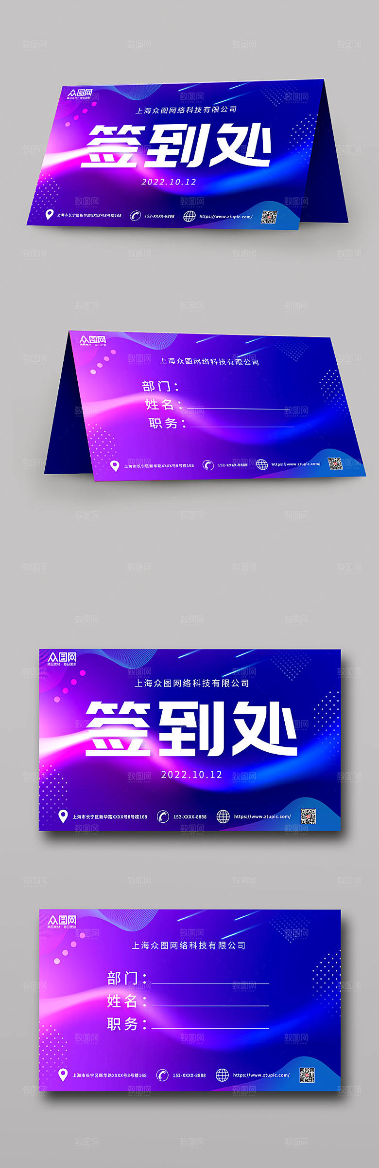 紫色企业会议签到处炫酷桌卡