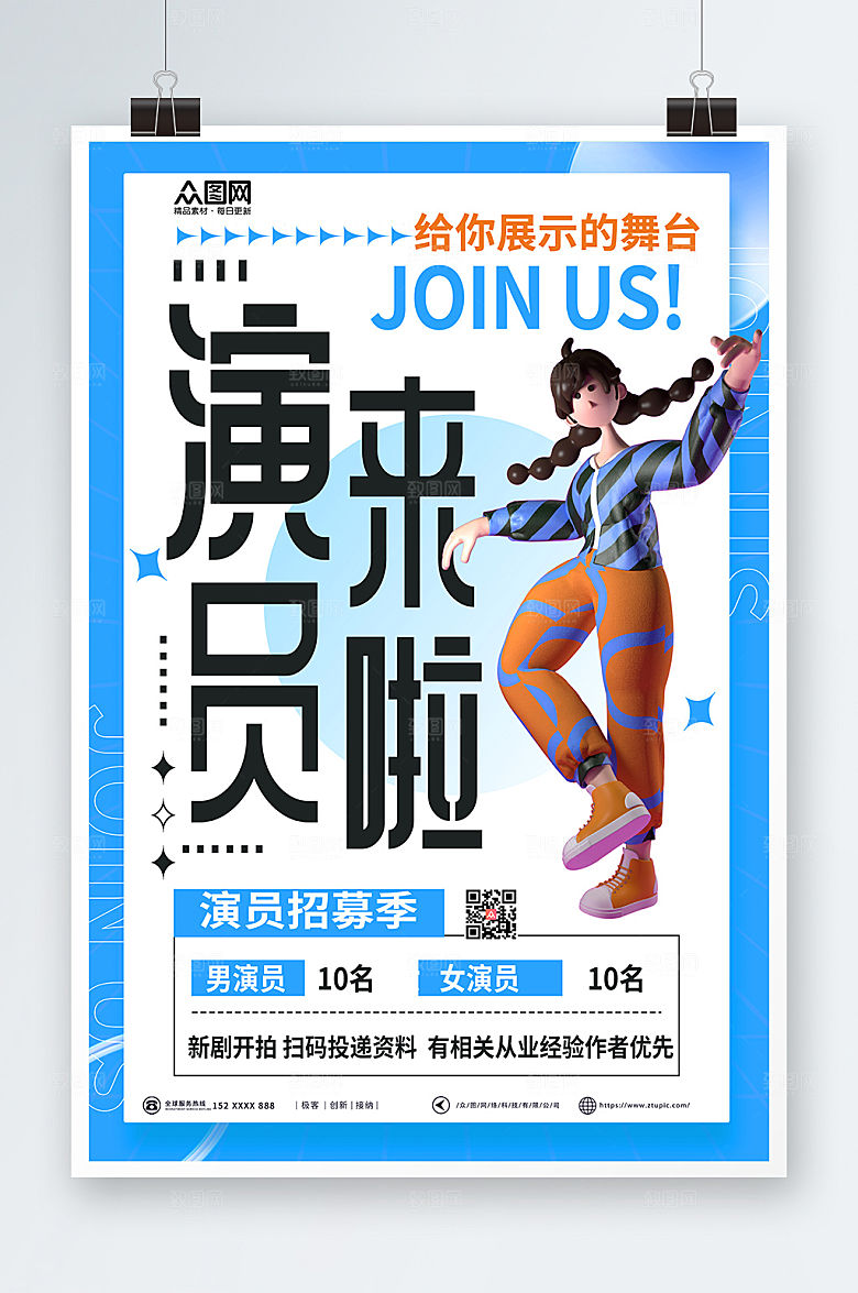 现代时尚演员招募人物大气海报