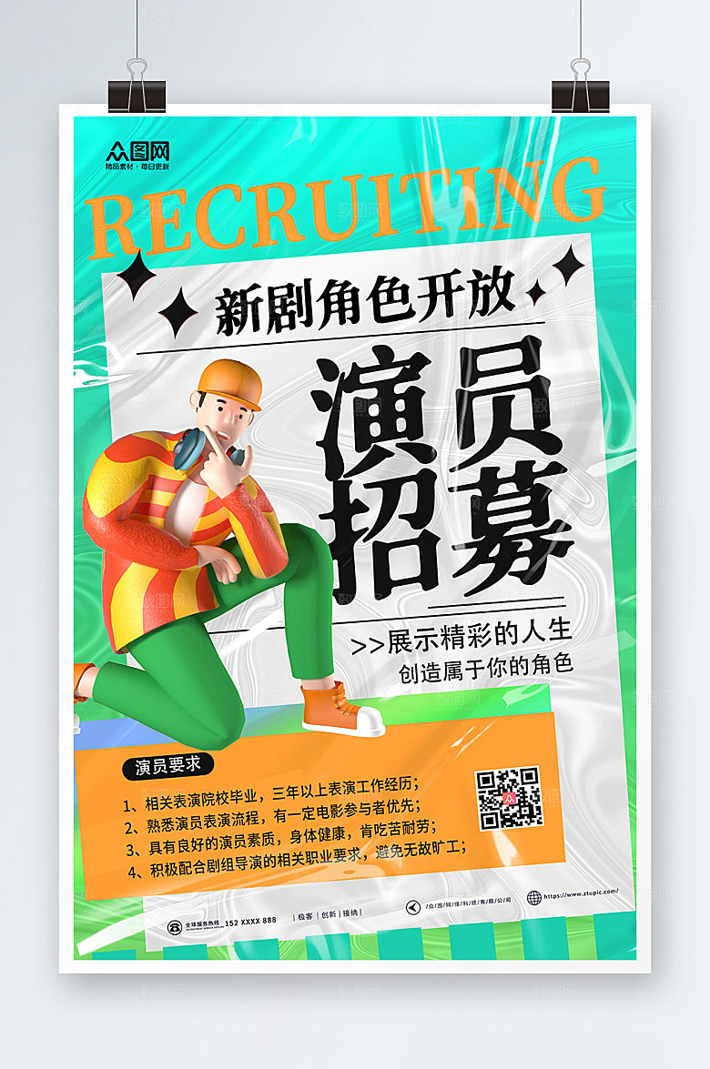 绿色现代演员招募人物大气海报