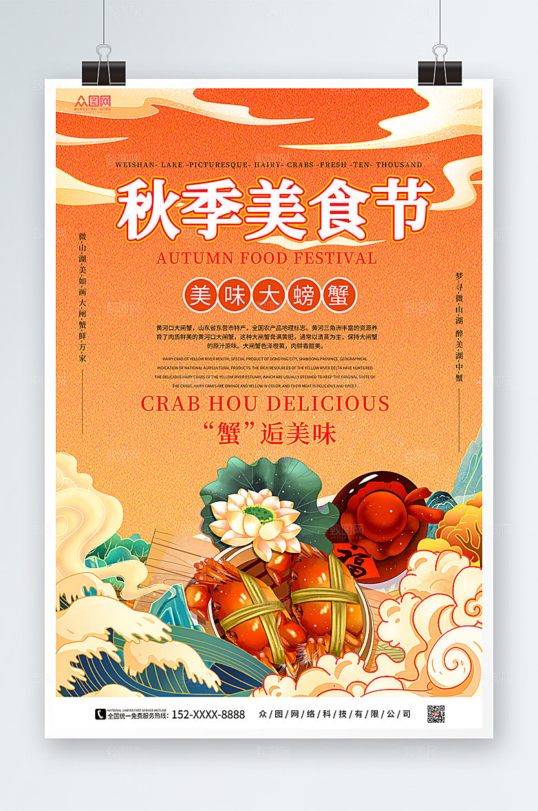 橙色国潮秋季美食节大气海报