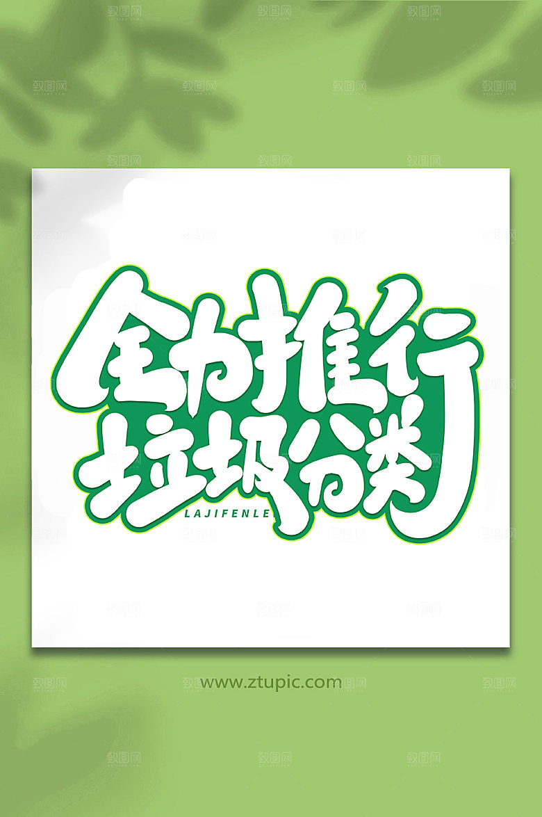 大气垃圾分类手写现代艺术字字体