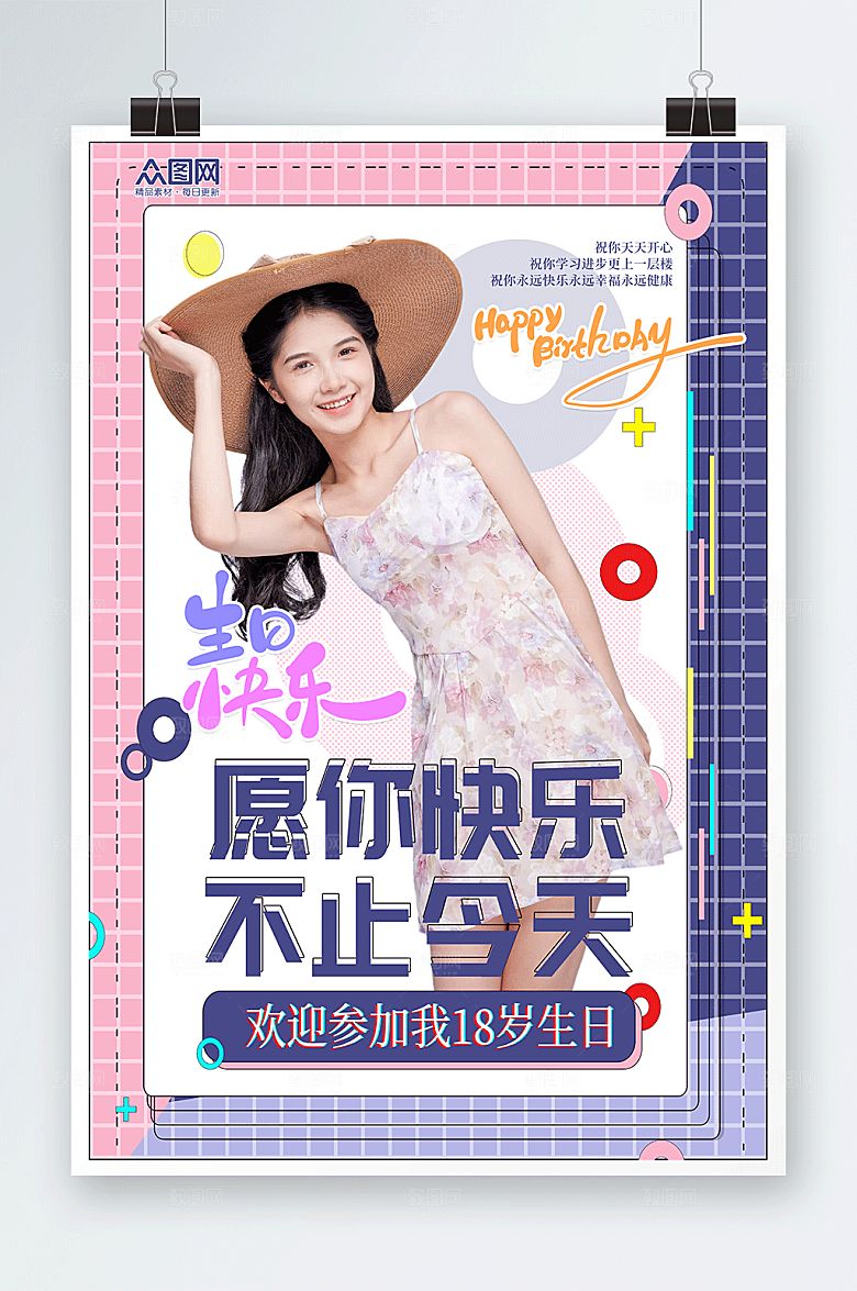 粉色十八岁生日快乐人物大气海报