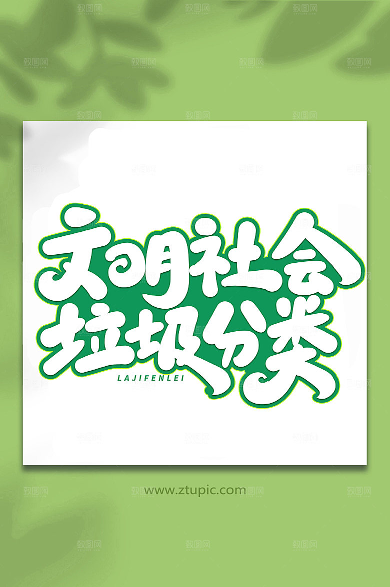 大气社会垃圾分类创新艺术字字体