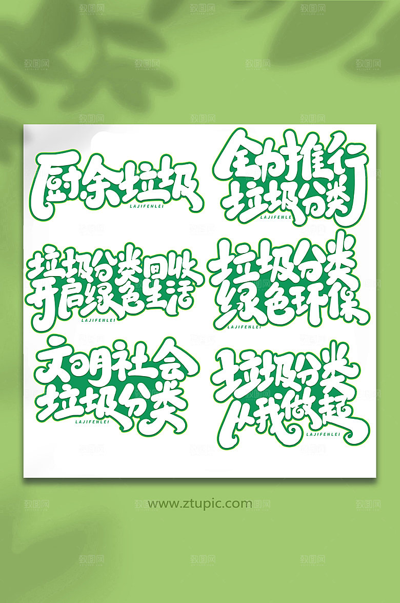 大气垃圾分类现代艺术字字体
