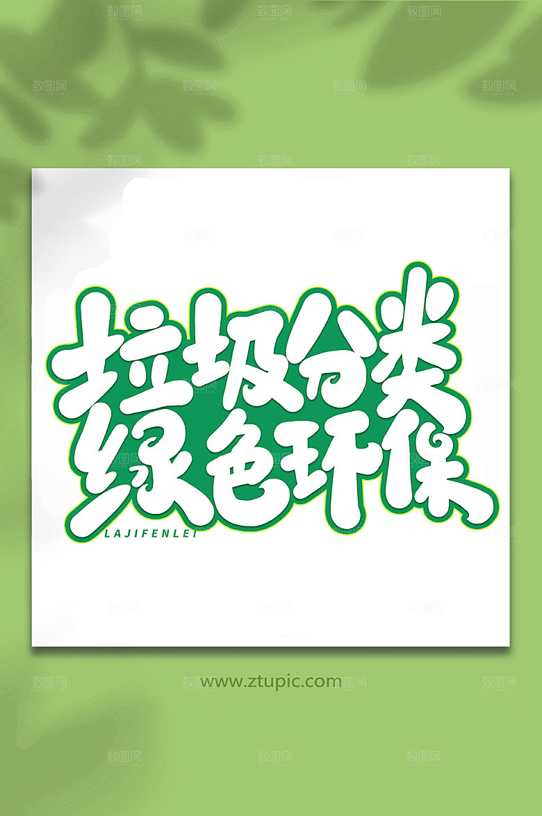 现代垃圾分类绿色环保艺术字字体