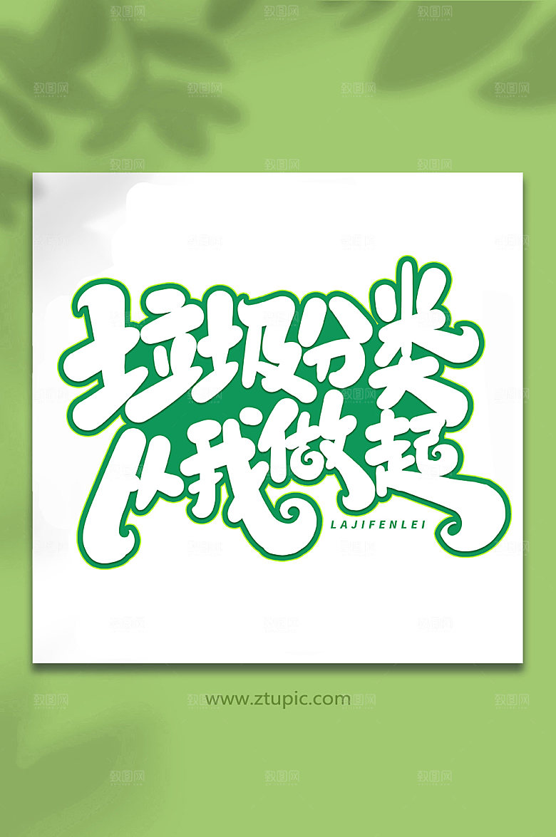 大气垃圾分类从我做起艺术字字体