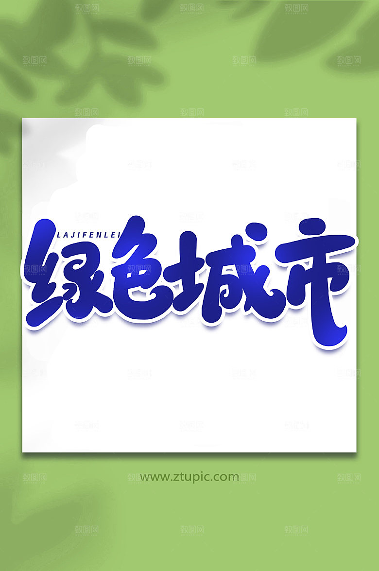 创意绿色城市大气艺术字字体