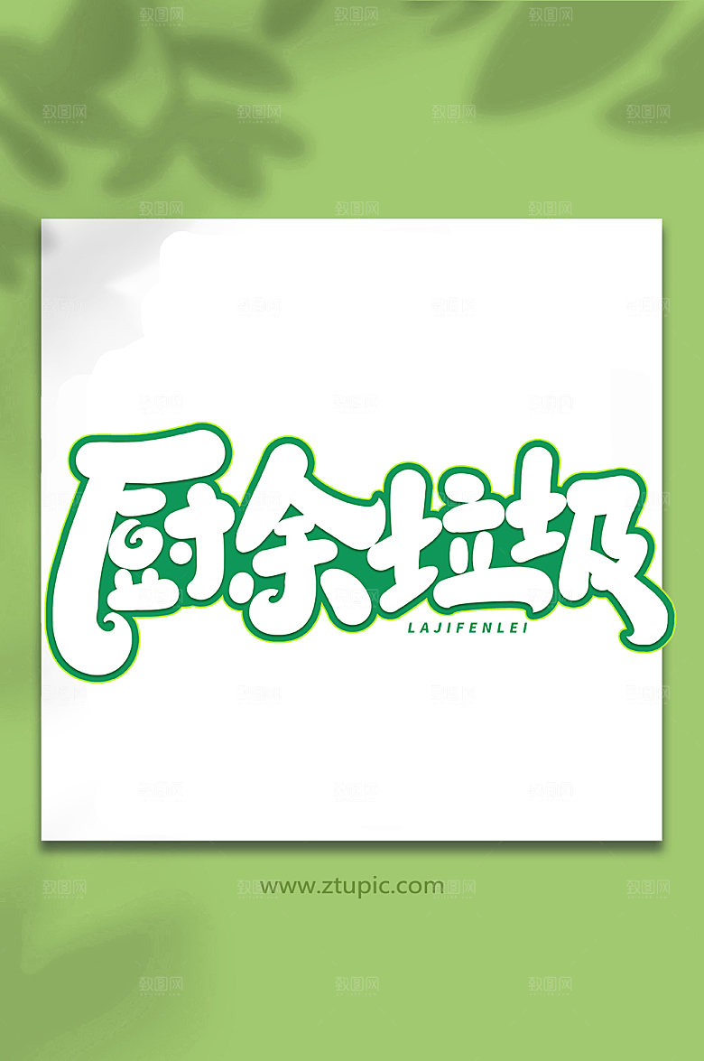 现代厨余垃圾创意艺术字字体