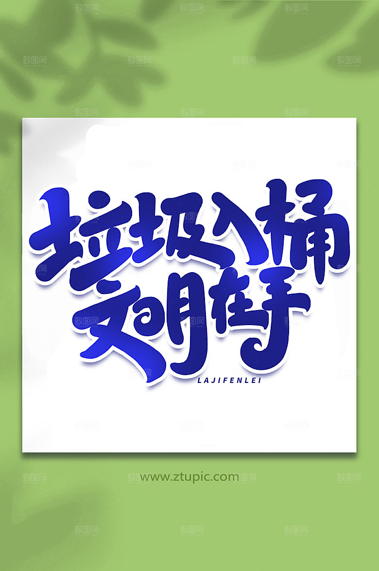 大气垃圾入桶文明毛笔艺术字字体