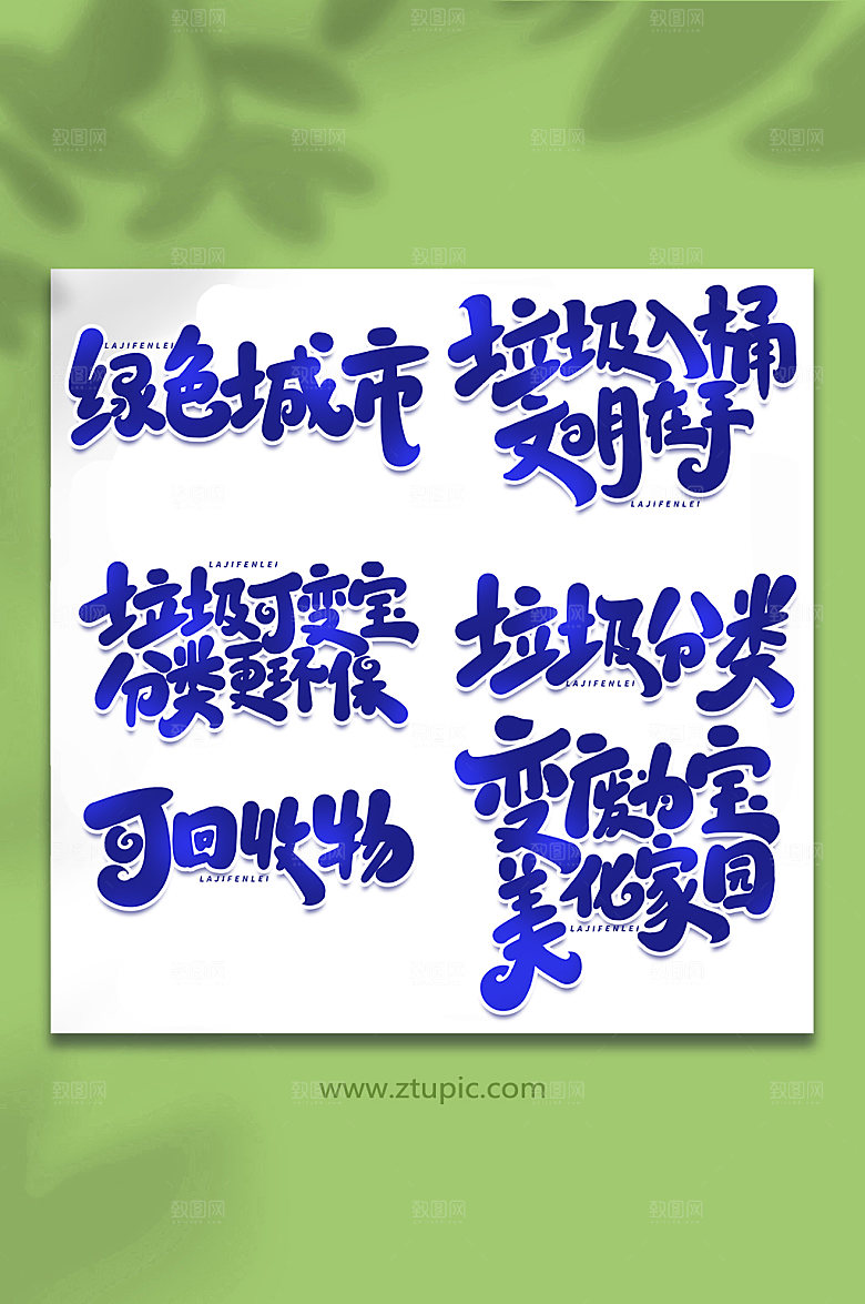 原创垃圾分类毛笔艺术字字体