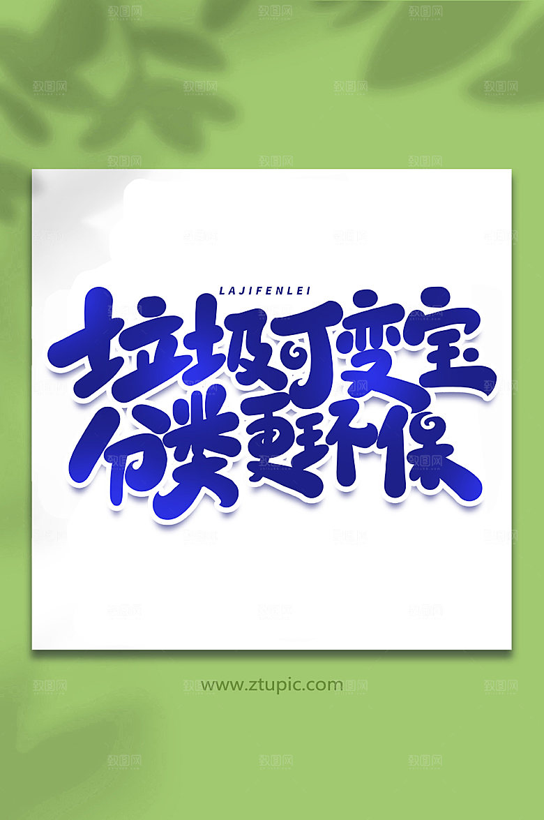 毛笔垃圾可变宝现代艺术字字体