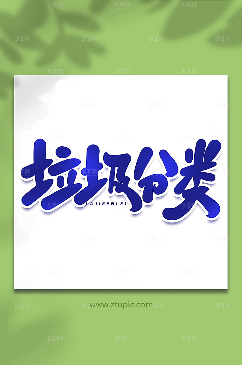 绿色垃圾分类大气艺术字字体