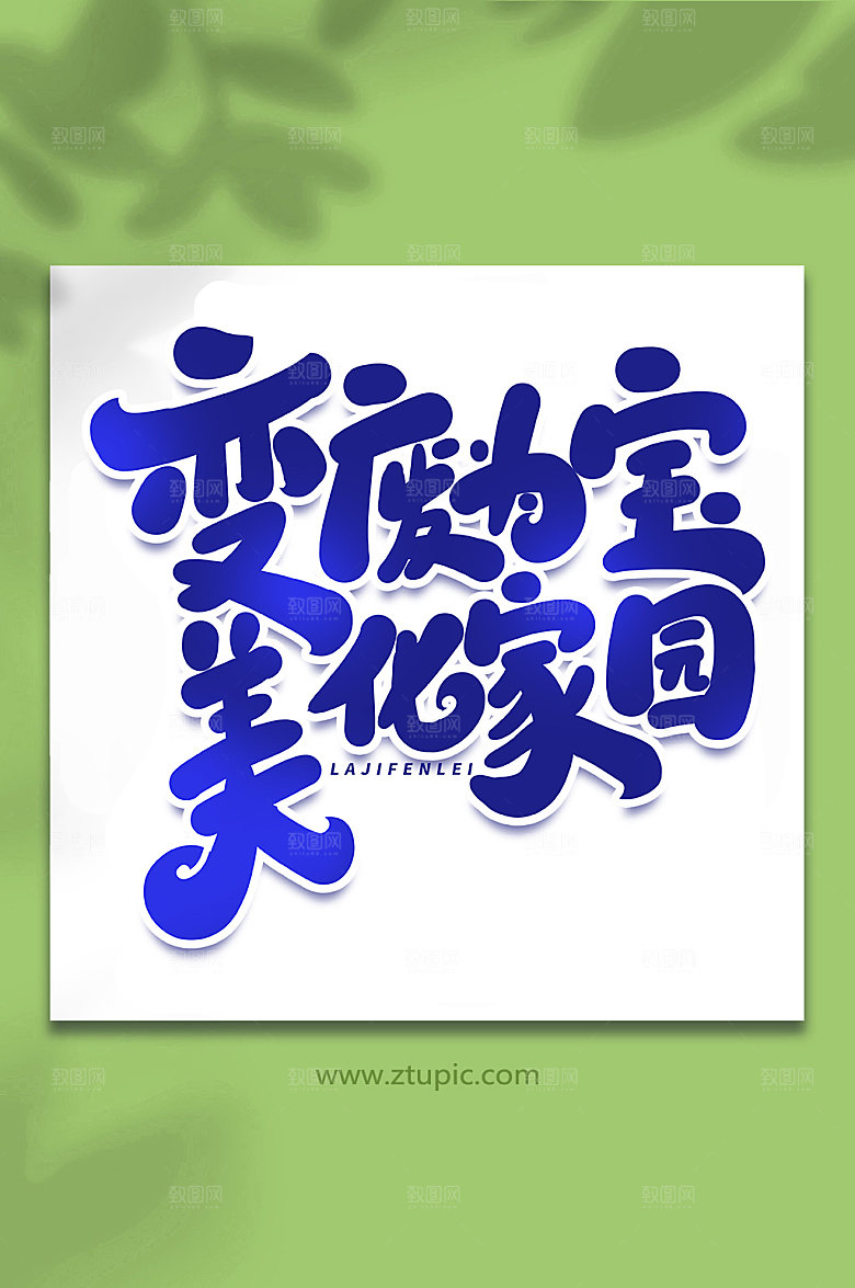 大气变废为宝美化家园艺术字字体