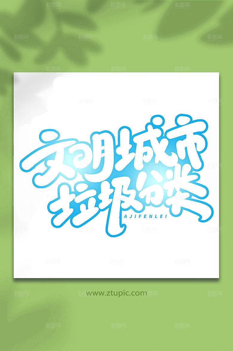 现代文明城垃圾分类大气艺术字字体