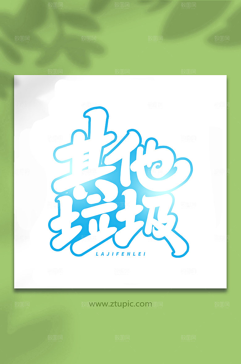 现代其他垃圾原创艺术字字体