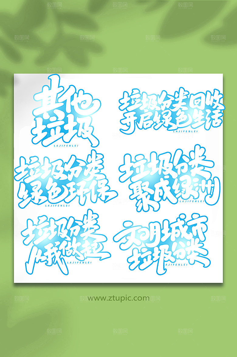 原创垃圾分类大气艺术字字体