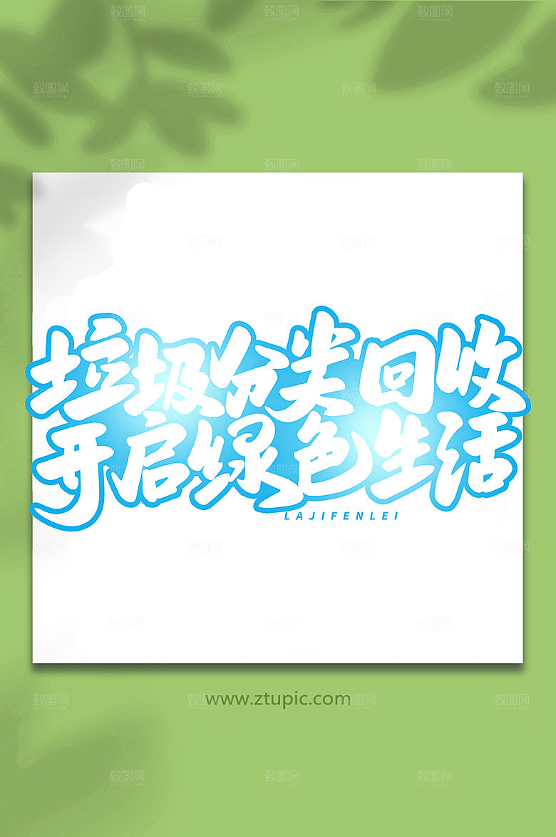 创新垃圾分类回收现代艺术字字体