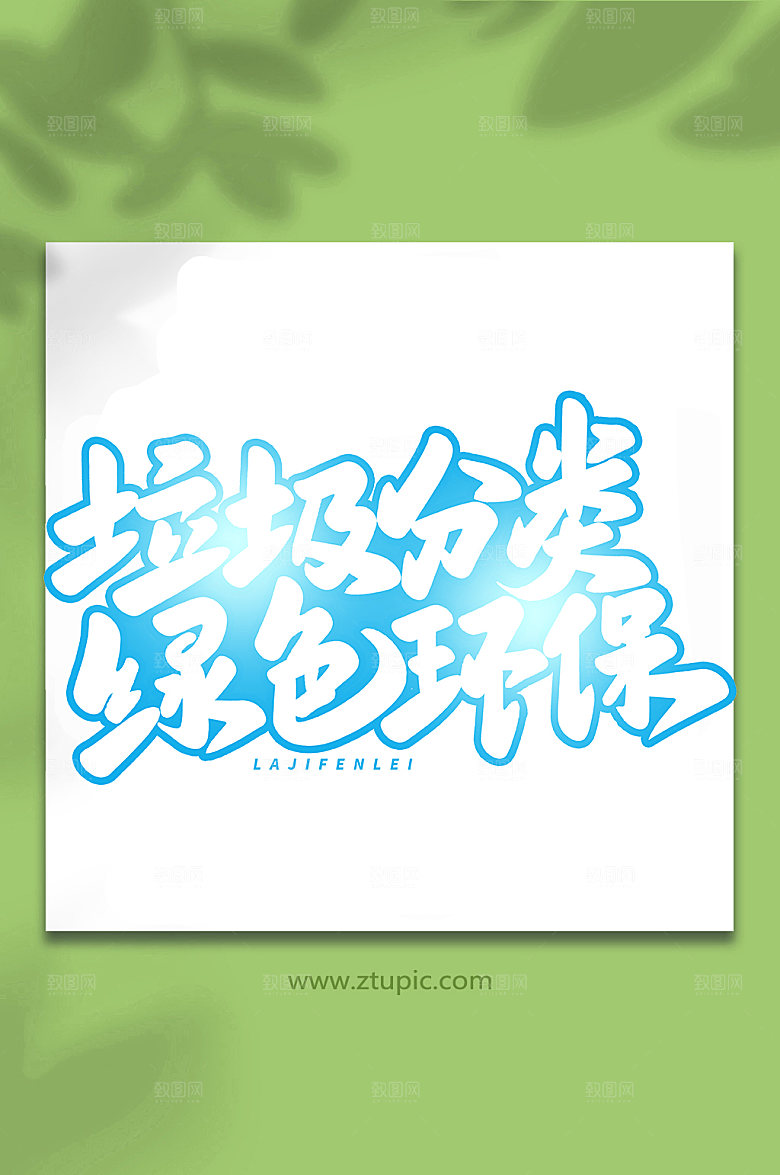 大气垃圾分类毛笔环保艺术字字体