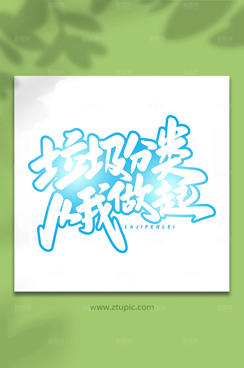 垃圾分类毛笔字大气艺术字字体