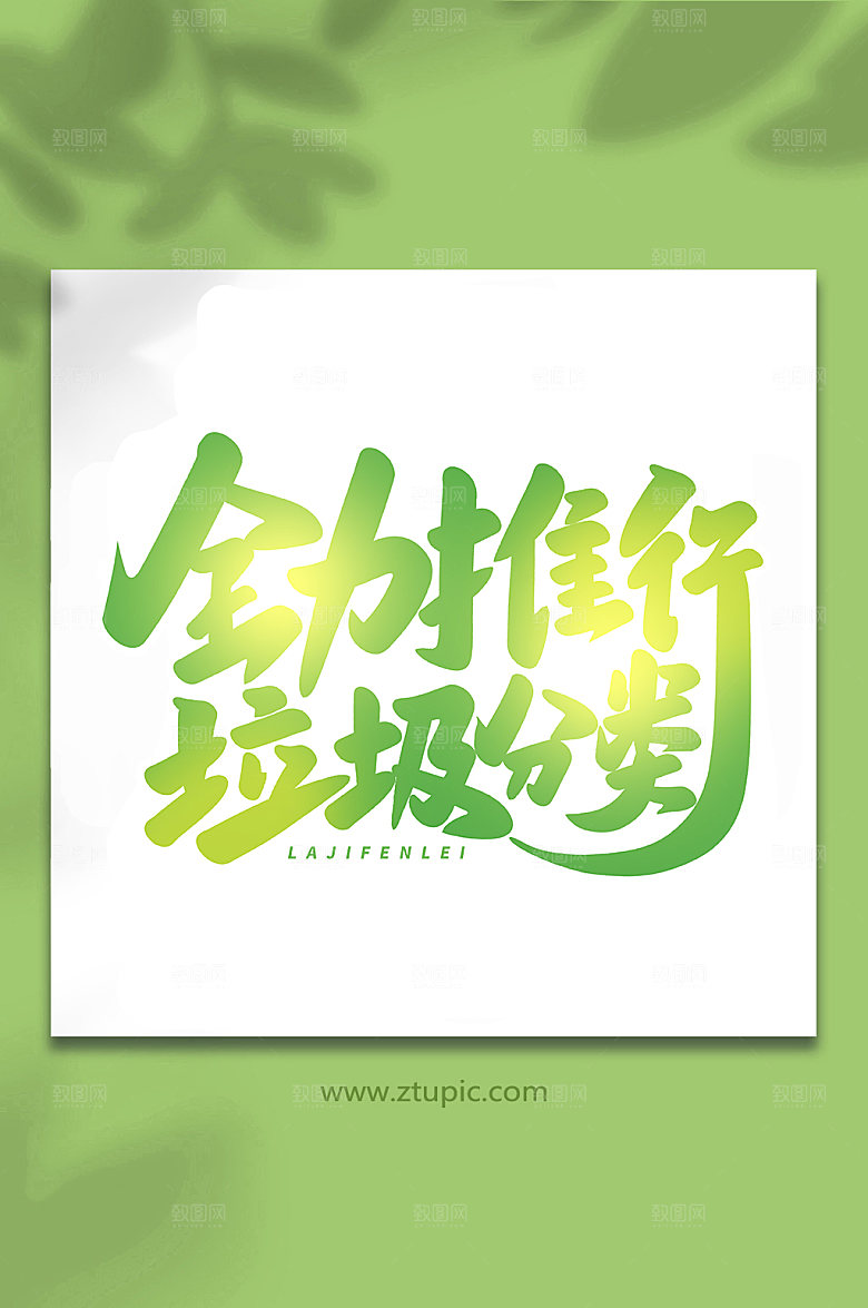 现代推行垃圾分类毛笔艺术字字体