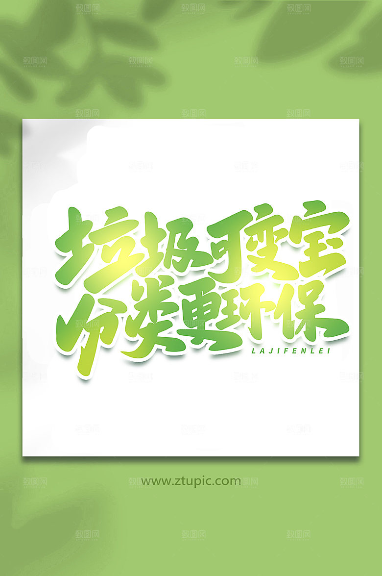 绿色垃圾变宝大气现代艺术字字体